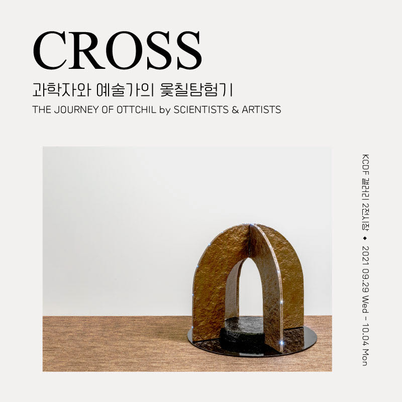 CROSS : 과학자와 예술가의 옻칠탐험기 전시회 포스터.