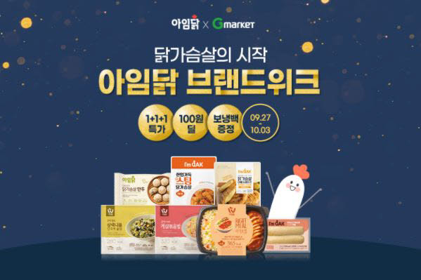 G마켓 아임닭 브랜드위크