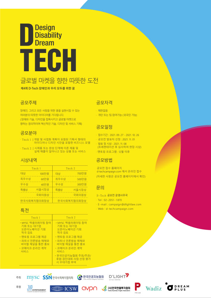 법무법인 디라이트, 보조과학기술 'D-TECH 공모전' 개최