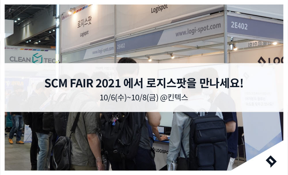 로지스팟, 'SCM FAIR 2021' 참가…디지털 통합운송솔루션 선보인다