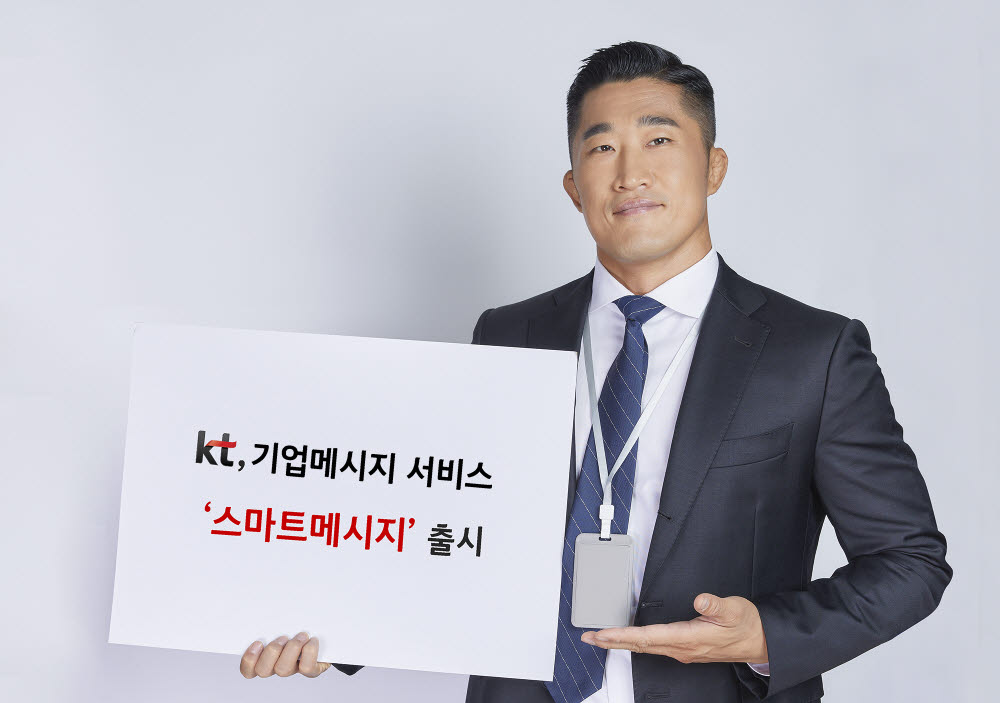 KT가 기업 메시지 서비스 KT 스마트메시지를 출시했다.