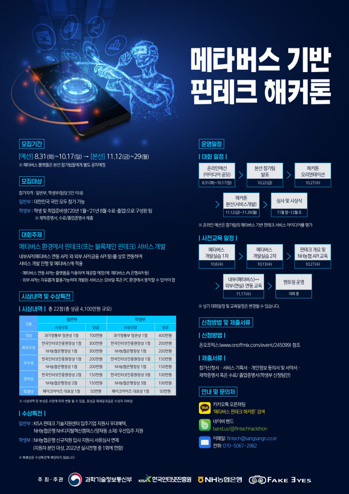 메타버스 기반 핀테크 해커톤 포스터. KISA 제공