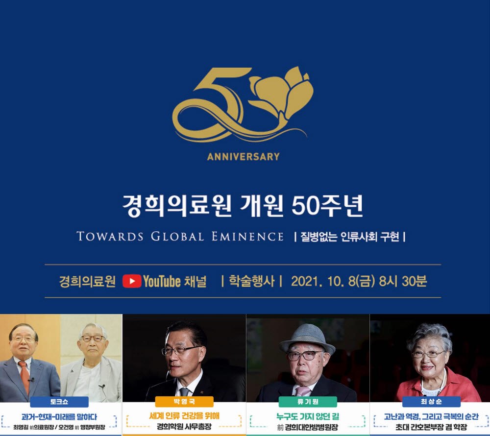 경희의료원, 내달 8일 개원 50주년 기념 온라인 학술행사 개최