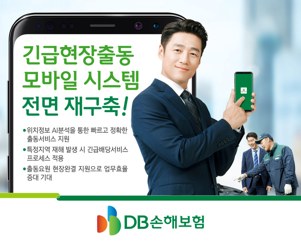 DB손해보험, 긴급·현장출동 모바일 시스템 재구축