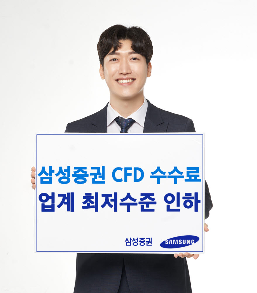 삼성증권, CFD 거래수수료 0.07%로 인하…업계 최저 수준