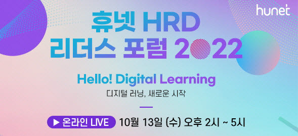 휴넷, '2022 HRD 리더스 포럼' 온라인 라이브로 개최