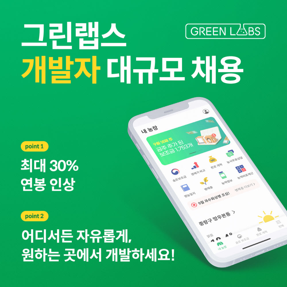 그린랩스, 개발자 보상 강화…연봉 최대 30% UP