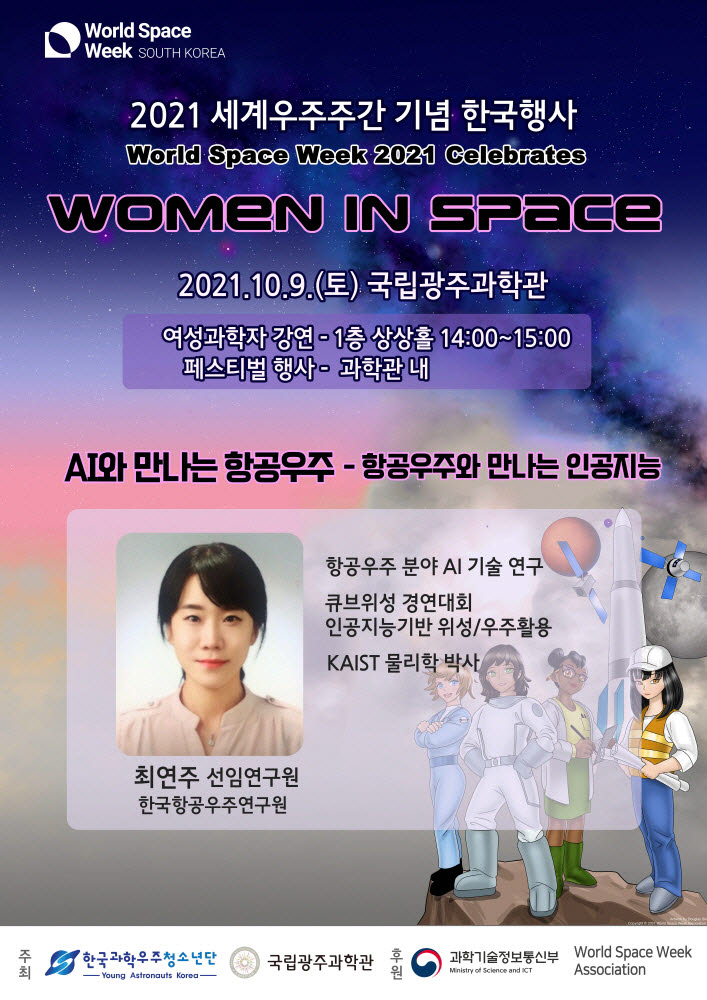 2021 세계우주주간 기념 한국행사 여성과학자 특별강연 포스터.