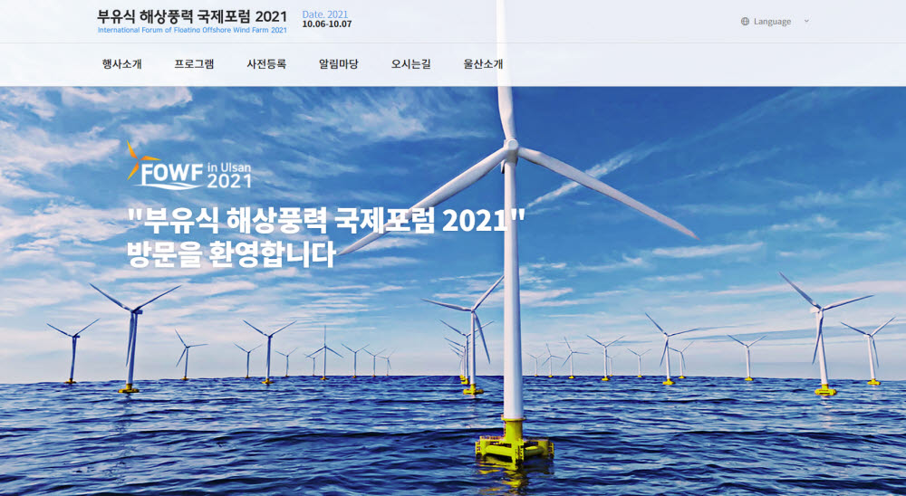 부유식 해상풍력 국제포럼 2021 웹사이트