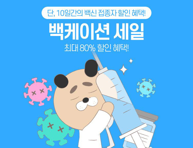 인터파크 백케이션 세일