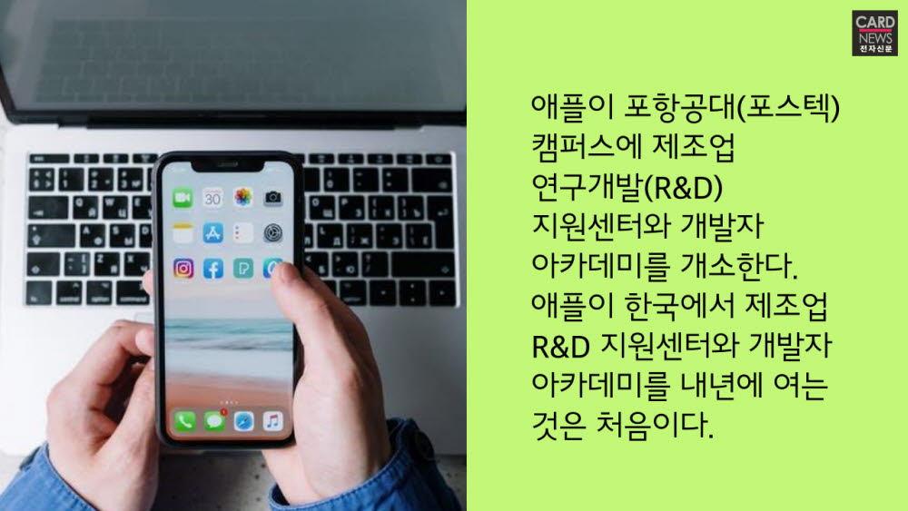 [카드뉴스]애플, 포스텍에 제조업 R&D지원센터 연다