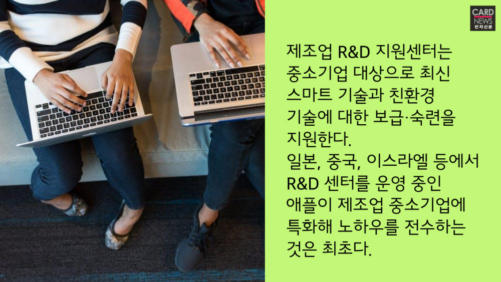 [카드뉴스]애플, 포스텍에 제조업 R&D지원센터 연다