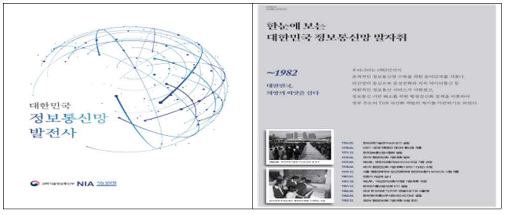 ICT 역사 담은 '대한민국 정보통신망 발전사' 발간