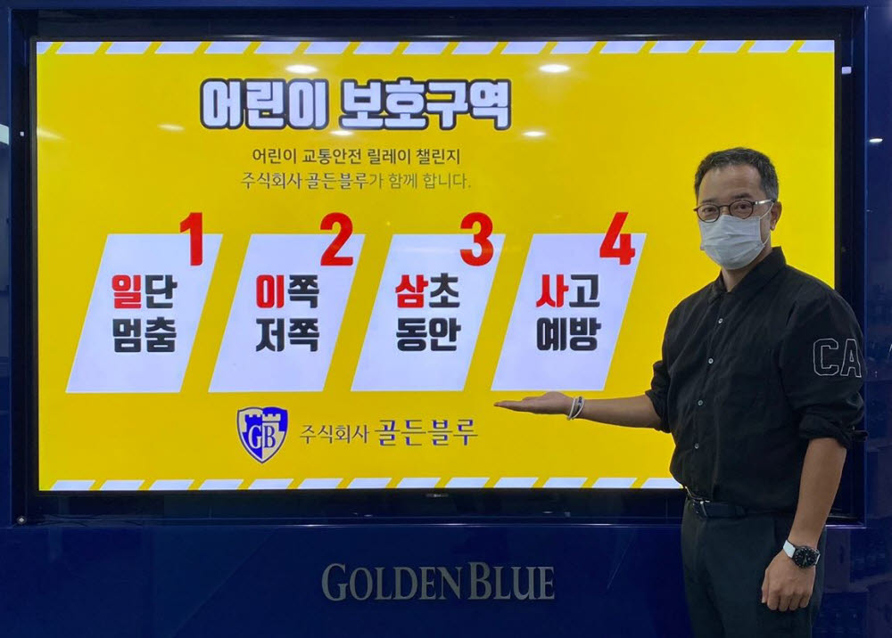 김동욱 골든블루 대표가 어린이 교통안전 릴레이 챌린지 캠페인에 참여해 기념촬영했다.