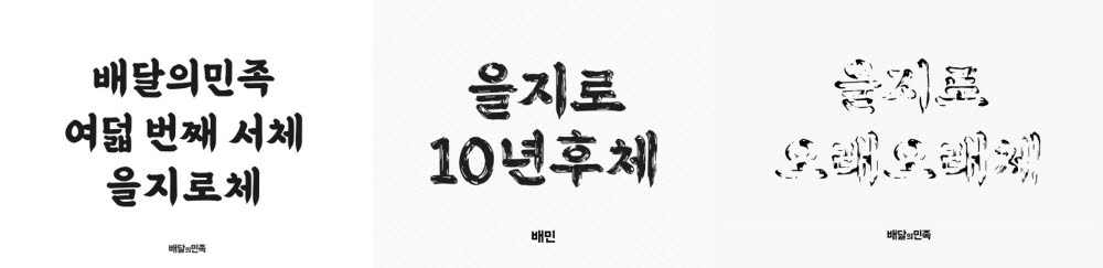 배달의민족이 을지로 프로젝트로 출시한 서체들