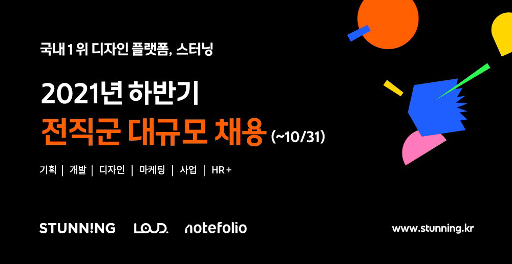 디자인 플랫폼 스터닝, 전직군 대규모 채용…”디자인 생태계 혁신 선도”