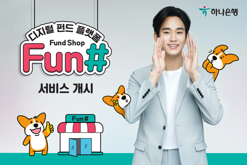 하나은행, 디지털 펀드 플랫폼 '펀샵' 개설