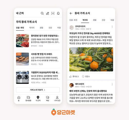 당근마켓, '우리동네 가게 소식' 오픈…먹거리 등 정보 한눈에