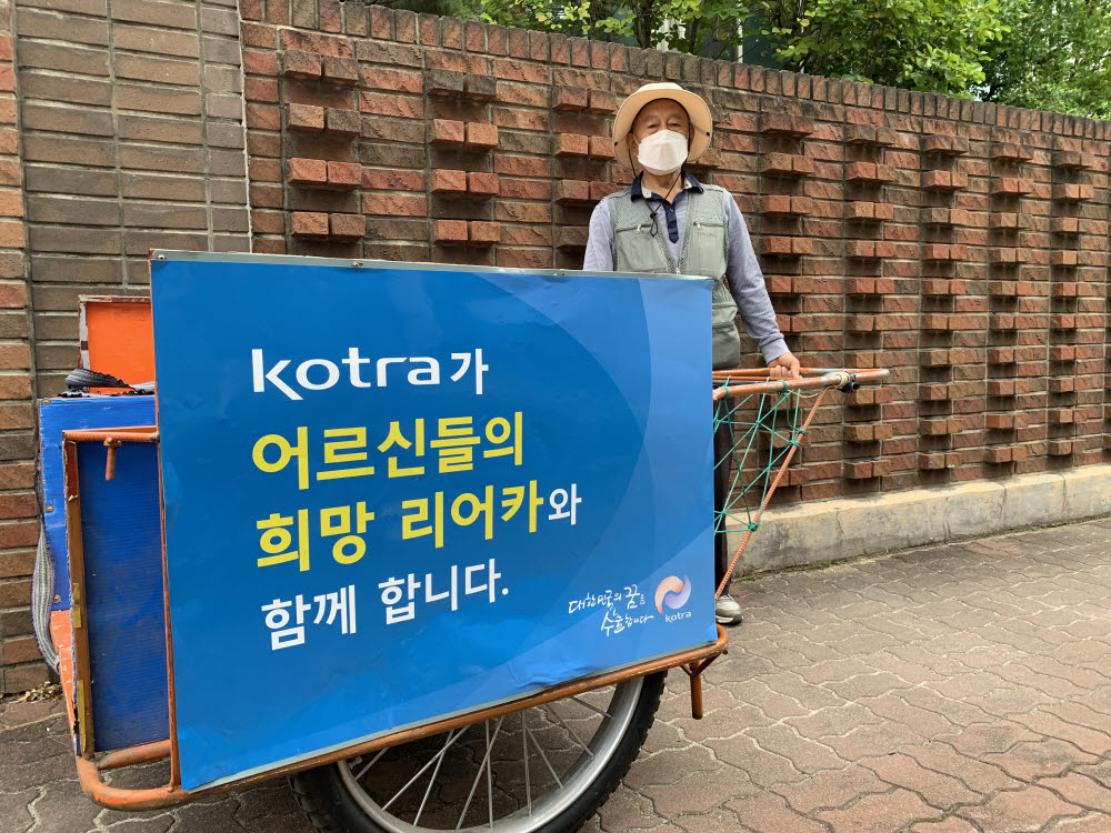 KOTRA, 폐지 수거 어르신 위한 '리어카 광고' 동참