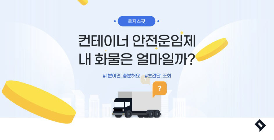 로지스팟, '컨테이너 화물 안전운임 조회 페이지' 오픈