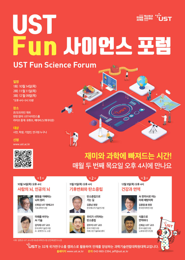 2021 UST Fun 사이언스 포럼 포스터