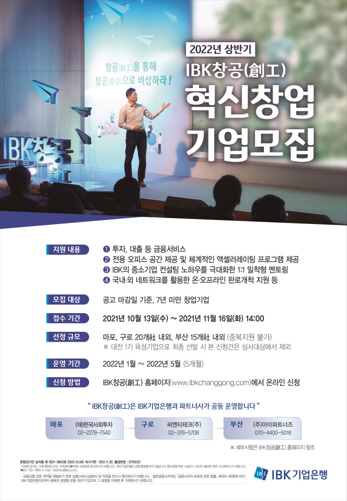 기업은행, 2022년 상반기 혁신 창업기업 모집