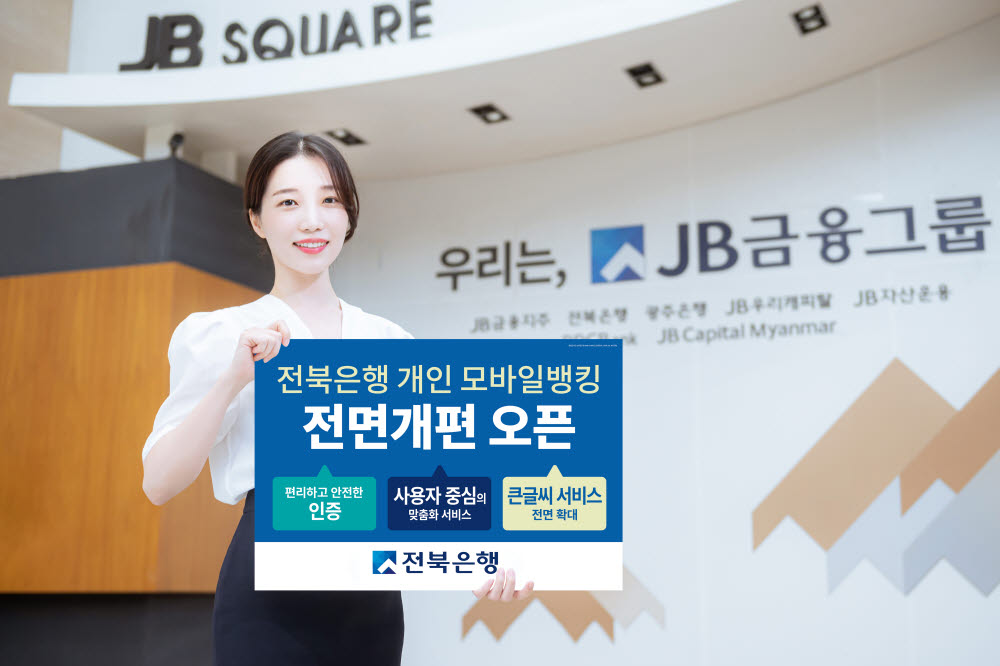 전북은행, 개인뱅킹 앱 'JB뱅크' 출시