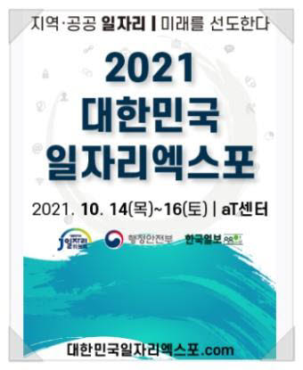 2021 대한민국 일자리 엑스포 포스터