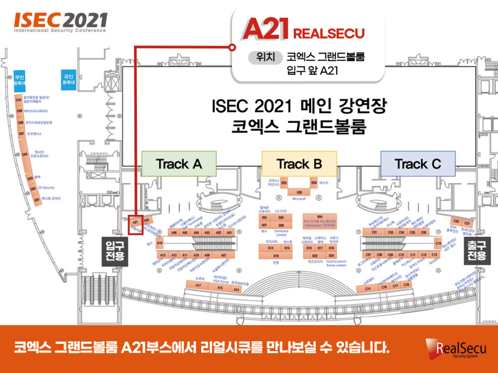 ISEC 2021에 참가하는 리얼시큐 부스 배치도.