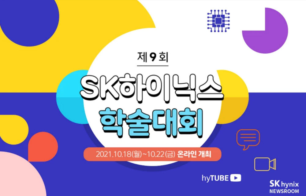 SK하이닉스, 18일부터 5일간 '제 9회 SK하이닉스 학술대회' 개최