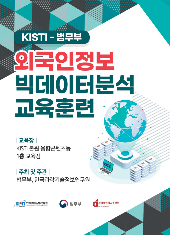 KISTI-법무부 외국인정보 빅데이터분석 교육훈련 과정