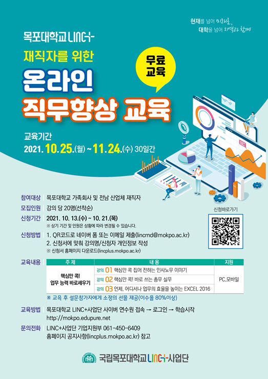목포대 LINC+ 육성사업단온라인 직무향상 교육 포스터.