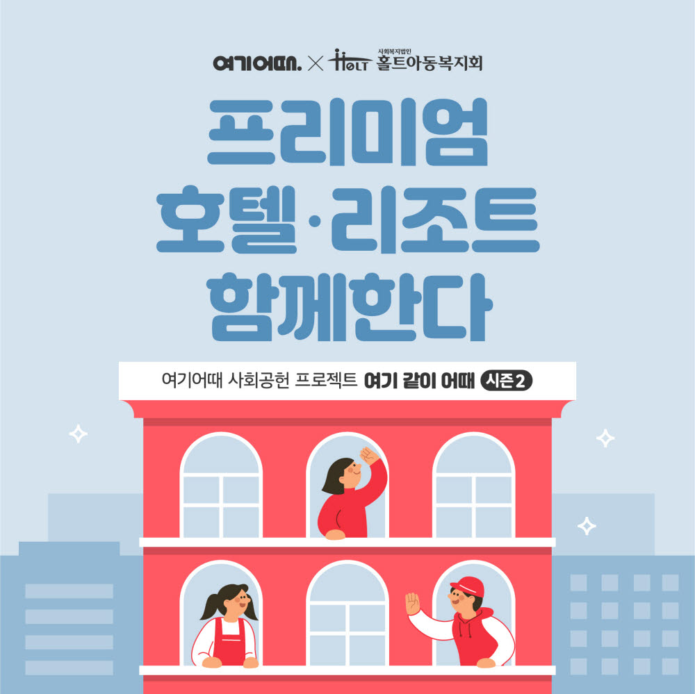 여기어때 CSR, 프리미엄 호텔·리조트 파트너와 함께한다