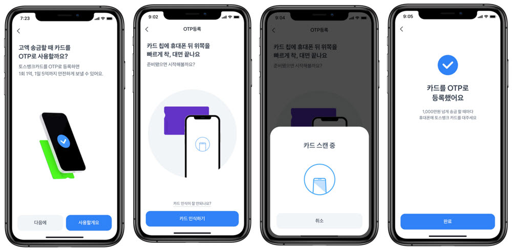 토스뱅크 카드 OTP 등록 이미지. 센스톤 제공