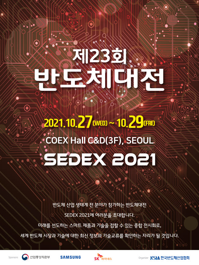 "K-반도체 기술 한눈에"…'반도체대전(SEDEX 2021)' 27일 개막