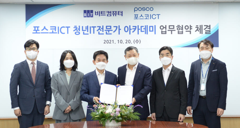 포스코ICT와 비트컴퓨터가 포스코ICT 청년 IT전문가 아카데미 운영을 위한 양해각서(MOU)를 교환했다. 주요 관계자들이 기념촬영을 하고 있다.