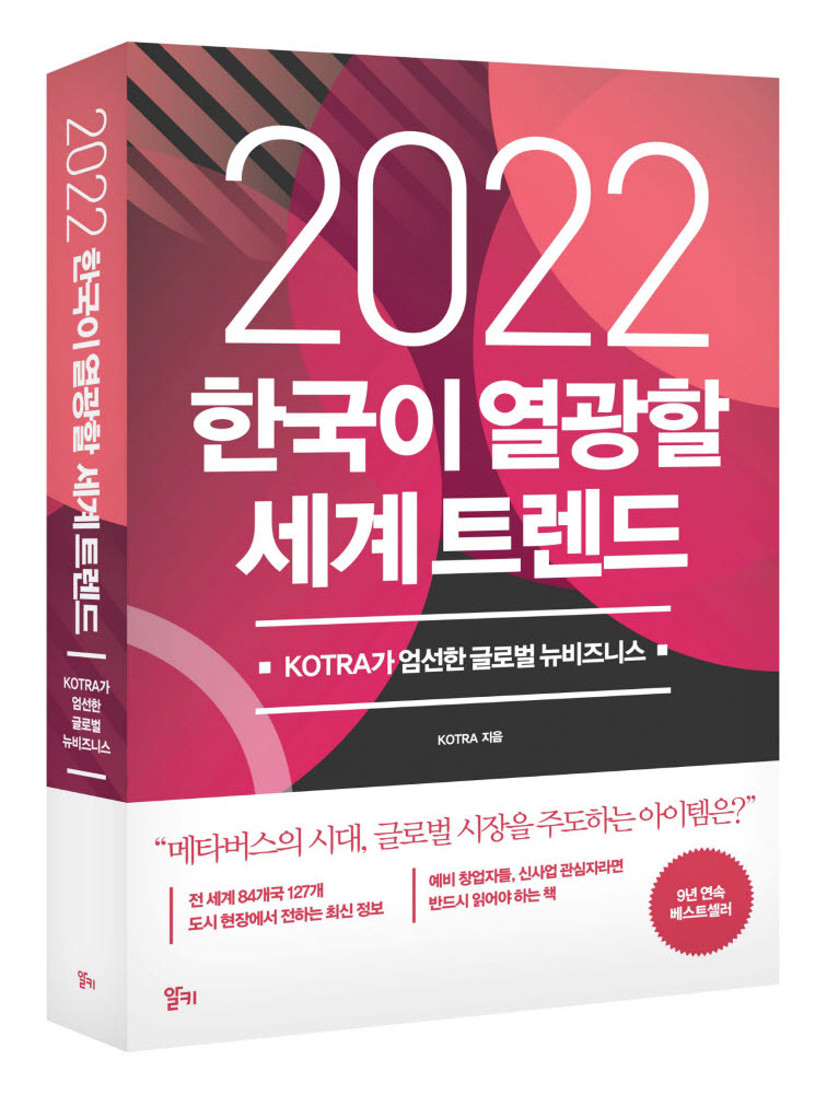 KOTRA, '2022 한국이 열광할 세계 트렌드' 출간