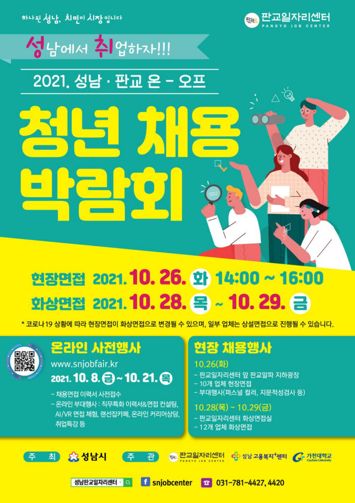 성남·판교 온·오프 청년 채용 박람회 포스터