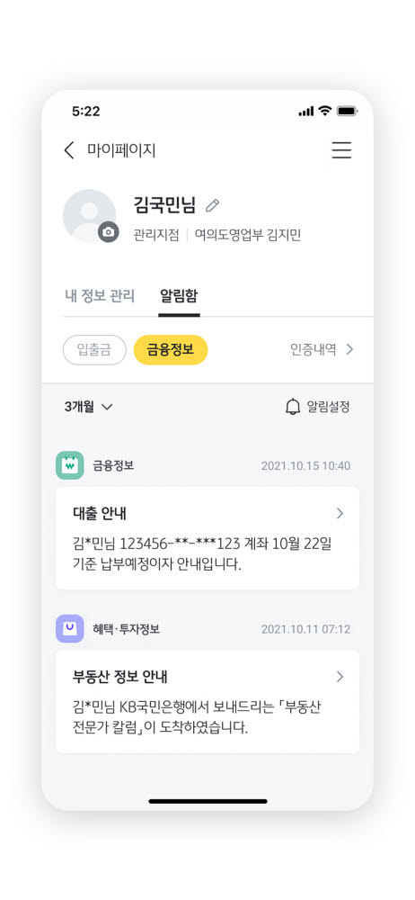 새로운 KB스타뱅킹의 알림함 이미지 (사진=국민은행)