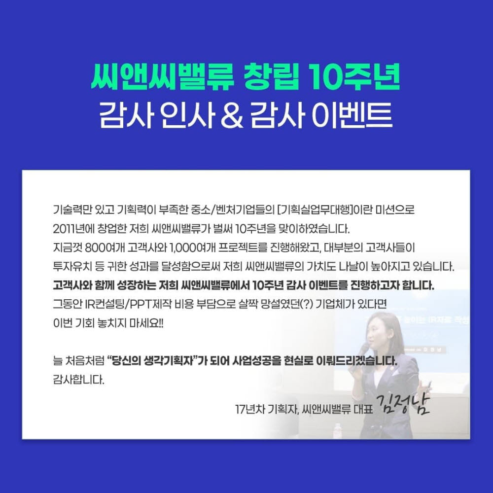 씨앤씨밸류, 창립 10주년 맞아 IR자료 제작 할인 이벤트