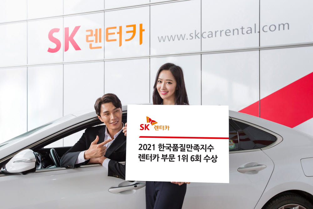 SK렌터카, '한국품질만족지수' 렌터카 부문 1위...차량 관리·계약 편의성↑