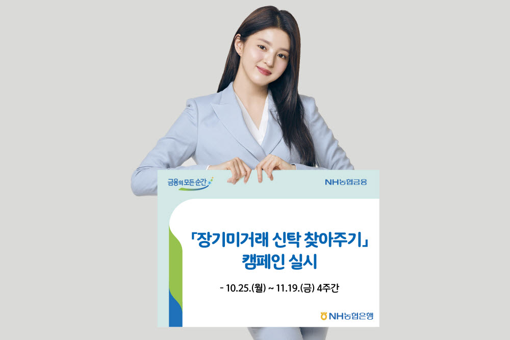 농협은행, 장기 미거래 신탁 찾아주기 캠페인