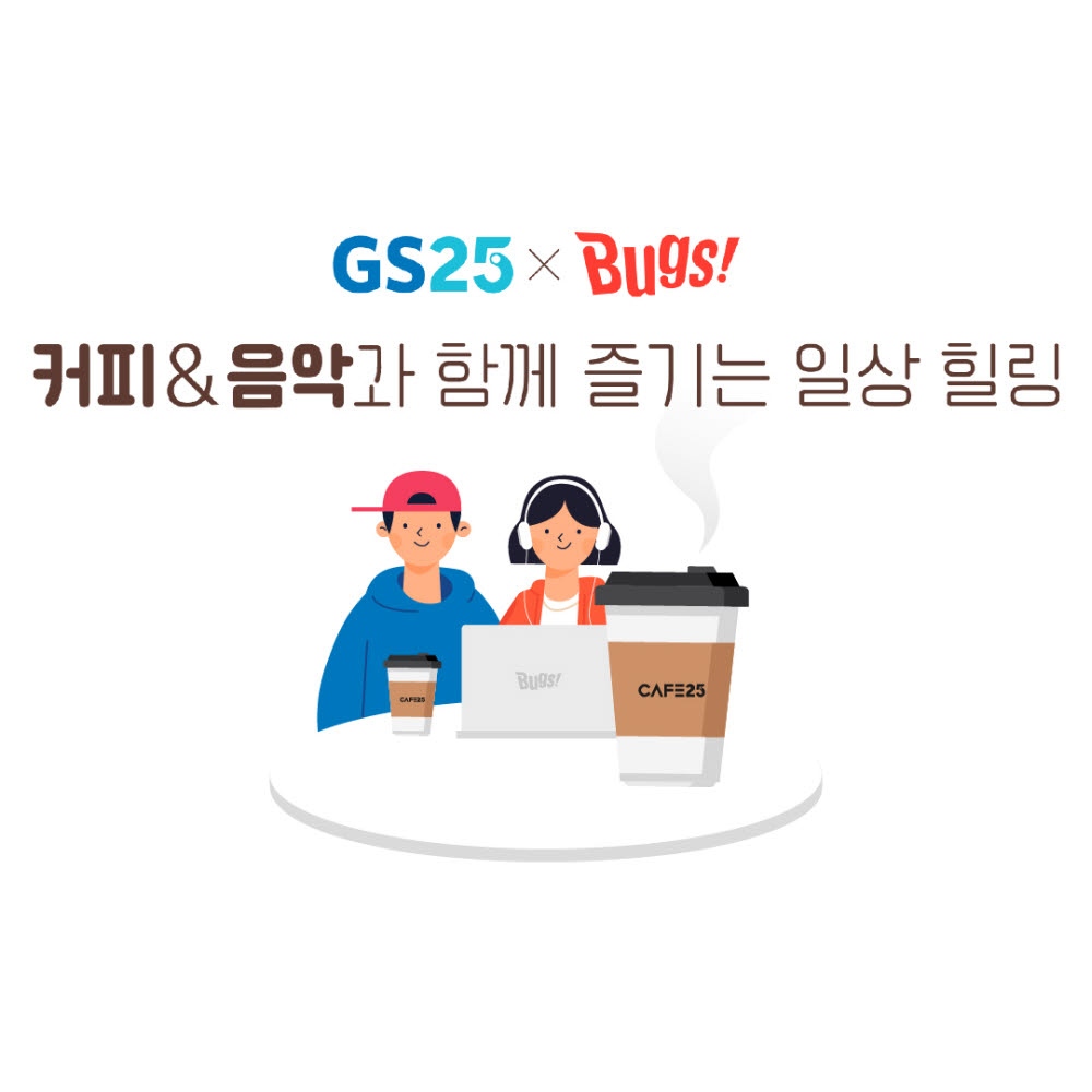 벅스, GS25와 공동 마케팅 위한 전략적 업무 제휴