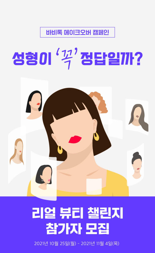 바비톡, 메이크오버 캠페인 '리얼 뷰티 챌린지' 실시