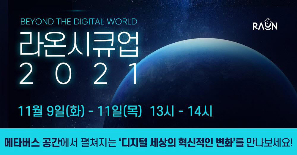 라온시큐어가 메타버스 기반 정보보호 세미나 라온시큐업 2021을 다음달 9~11일 개최한다. 라온시큐어 제공