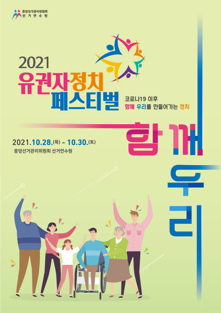 선관위 선거연수원, '2021 유권자정치페스티벌' 온라인 개최