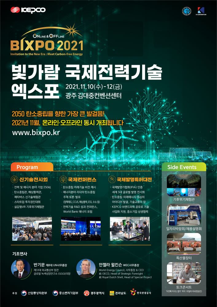 한전, 'BIXPO 2021' 개최... 탄소중립 미래기술 총 집결