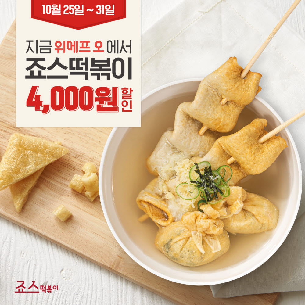 죠스떡볶이, 위메프오서 최대 6000원 할인 프로모션 실시