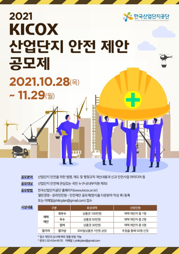 산단공, '2021 KICOX 산단 안전 제안' 공모