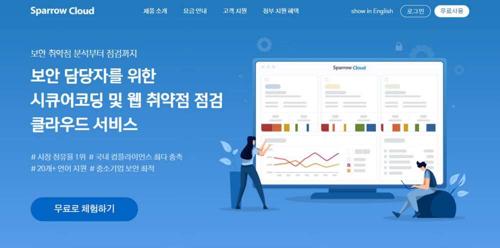 스패로우가 시큐어코딩과 웹 취약점 점검용 클라우드 서비스를 무료로 제공한다. 스패로우 제공